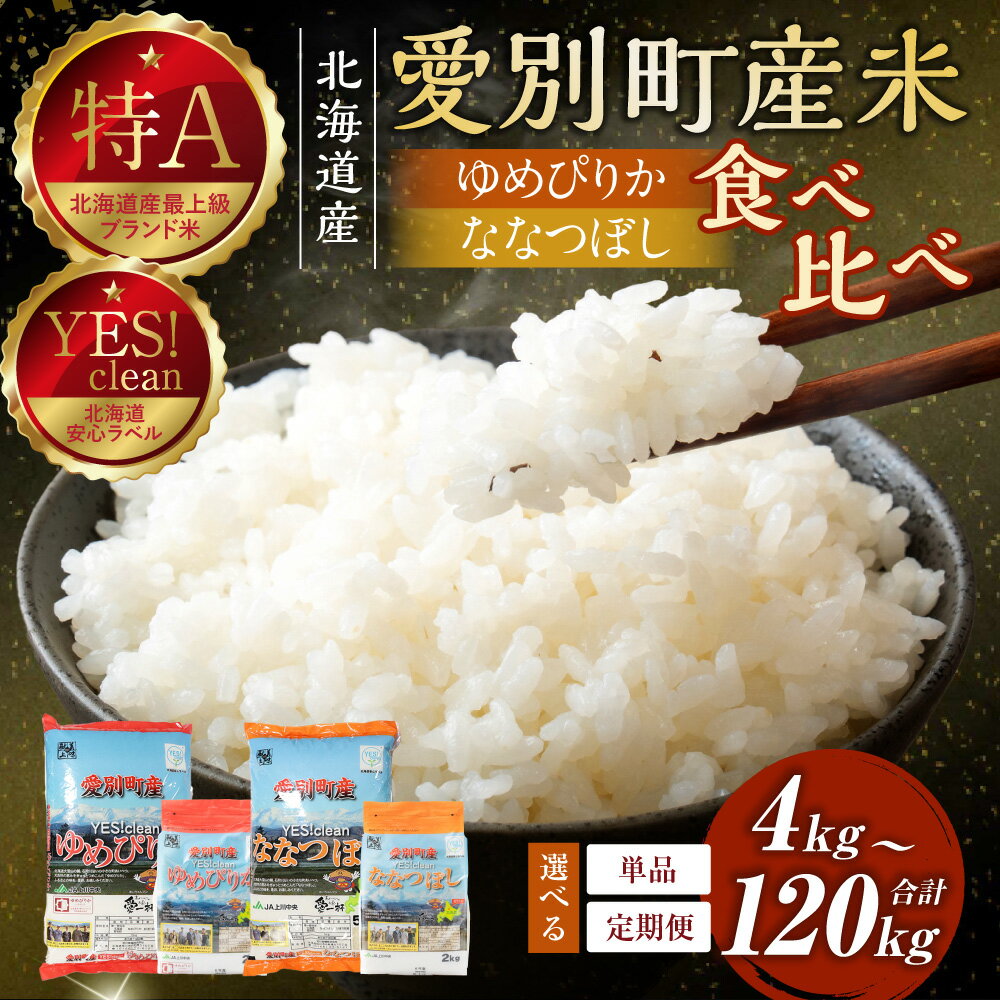 【ふるさと納税】ななつぼし ゆめぴりか 食べ比べセット 北海道産 白米 精米 送料無料 おこめ こめ 愛別米 【A61221】 - 画像2