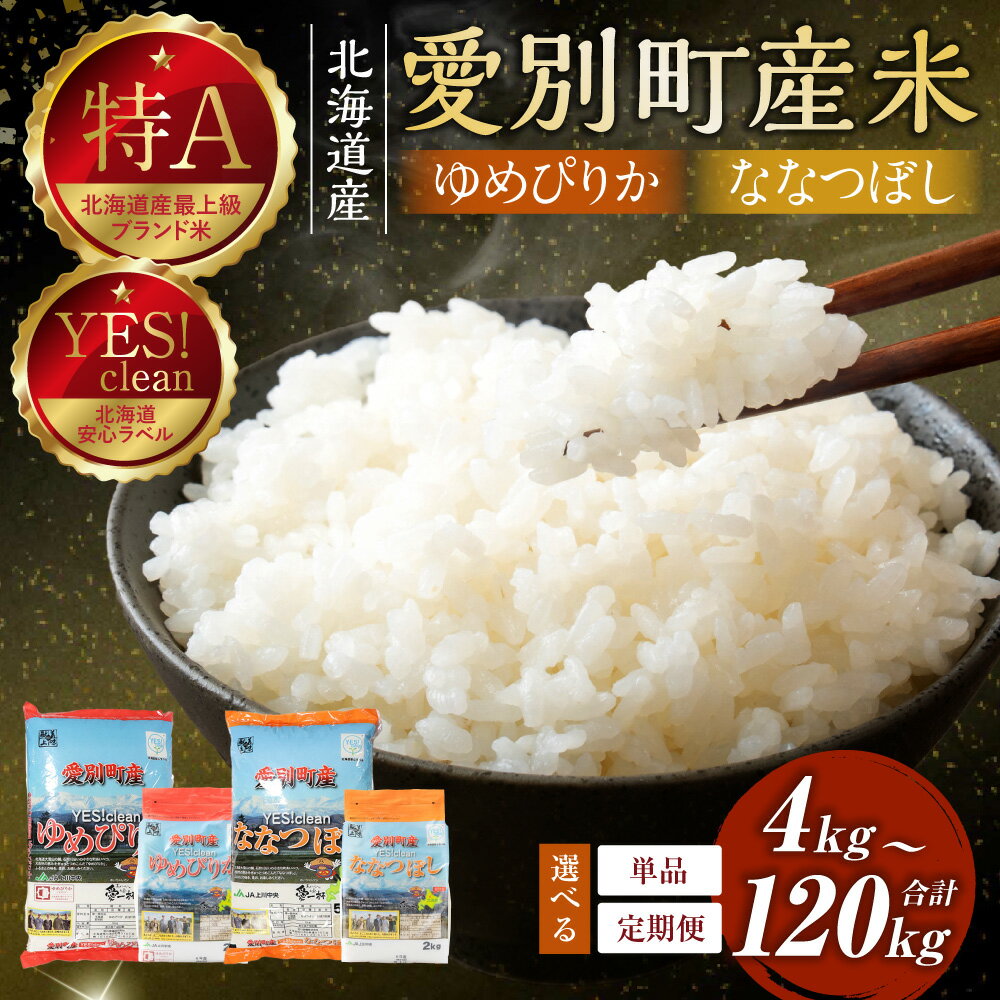 【ふるさと納税】ななつぼし ゆめぴりか 北海道産 白米 精米 送料無料 おこめ こめ 愛別米 20000円 ～ 412000円 2万円 ～ 41万2000円【A62222】 - 画像2