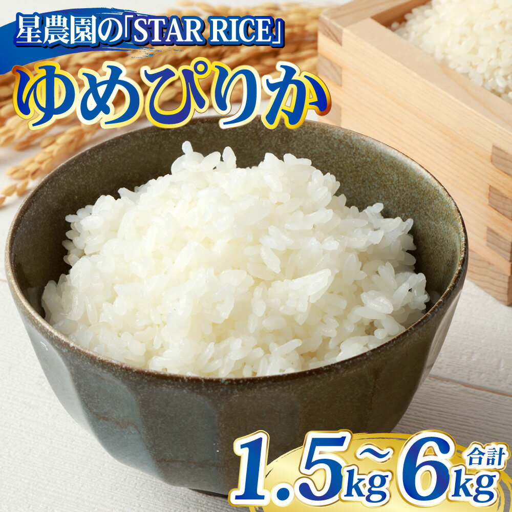 【ふるさと納税】＜選べる内容量＞【星農園の「STAR RICE」】 ゆめぴりか 1パック2合 1パック / 5パック / 10パック / 20パック ｜ 令和7年度産 最上品質米 ご飯 ごはん 米 お米 おこめ ライス おにぎり お弁当 小分けサイズ 真空 長期保存 家庭用 自宅用 産地直送 送料無料 - 画像2