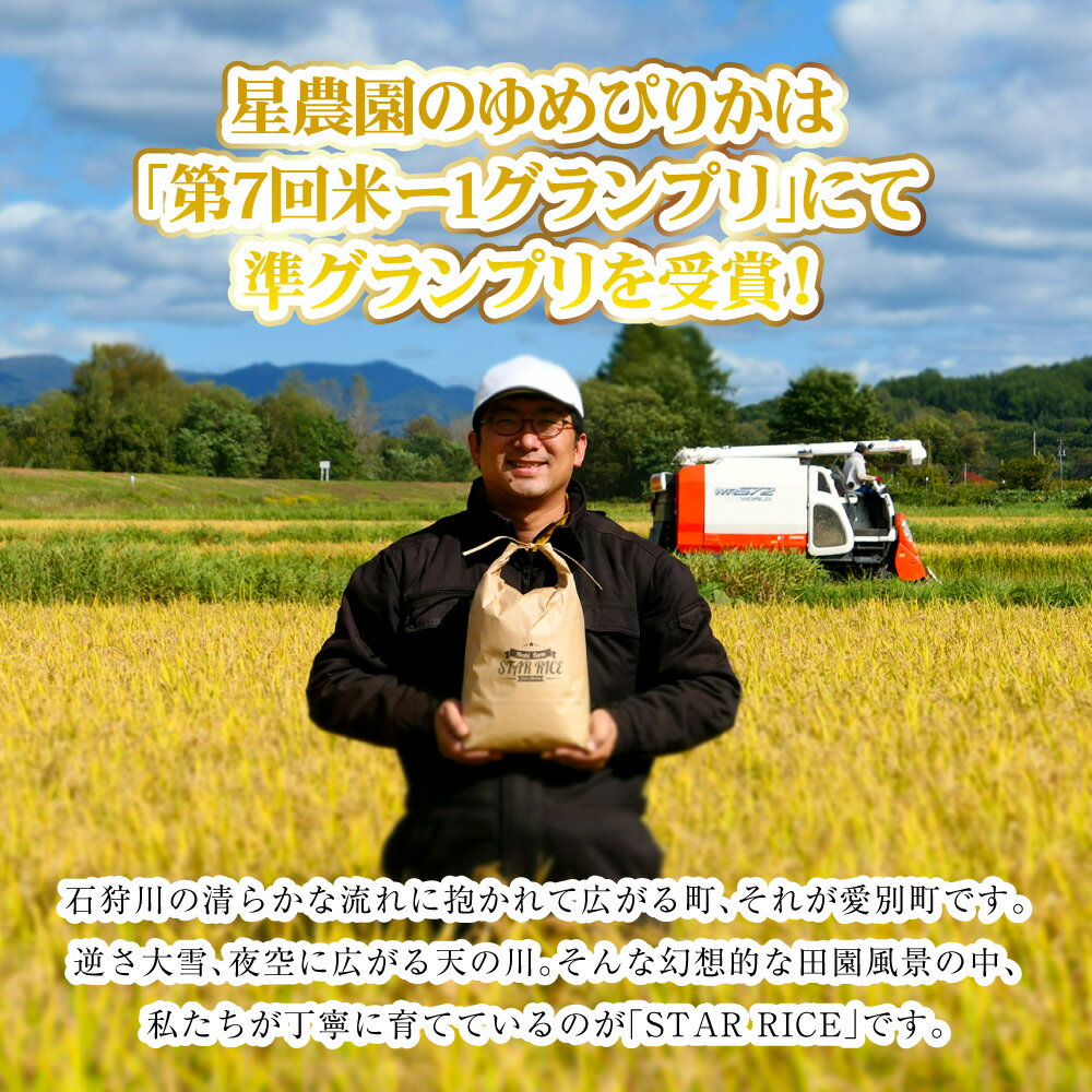 【ふるさと納税】＜選べる内容量＞【星農園の「STAR RICE」】 ゆめぴりか 1パック2合 1パック / 5パック / 10パック / 20パック ｜ 令和7年度産 最上品質米 ご飯 ごはん 米 お米 おこめ ライス おにぎり お弁当 小分けサイズ 真空 長期保存 家庭用 自宅用 産地直送 送料無料 - 画像3