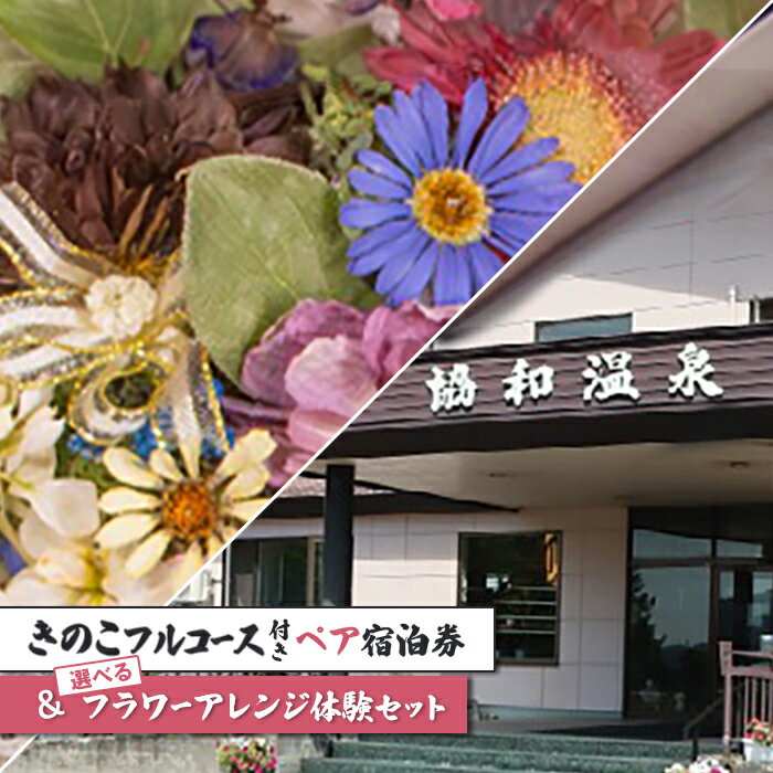 きのこフルコース付きペア宿泊券＆選べるフラワーアレンジ体験セット【I06203】 楽天スーパーSALE 9月開催