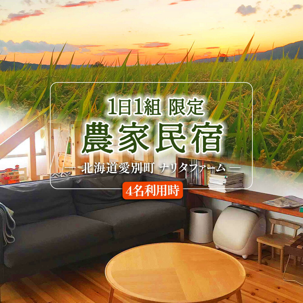 【北海道愛別町のナリタファーム】1日1組限定！農家民宿（4名利用）【I14108】