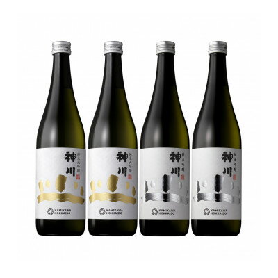 神川　純米吟醸・純米大吟醸　各2本　4本セット【配送不可地域：離島】【1635998】