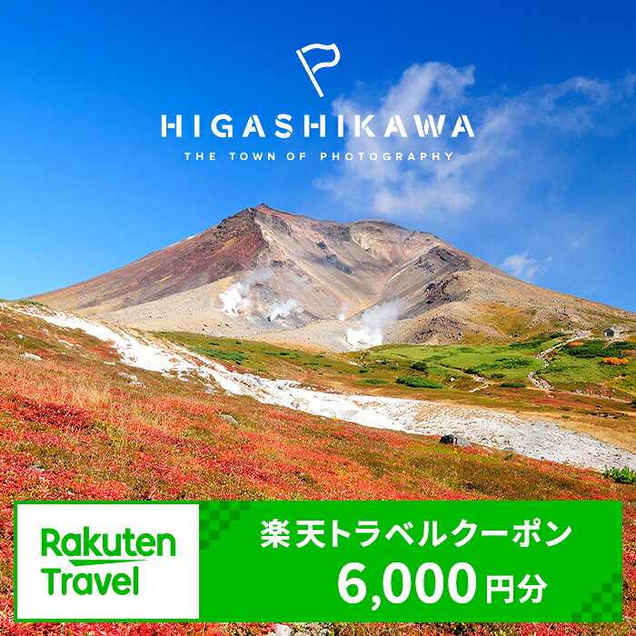 北海道東川町の対象施設で使える楽天トラベルクーポン寄付額20,000円