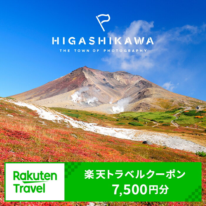 北海道東川町の対象施設で使える楽天トラベルクーポン寄付額25,000円