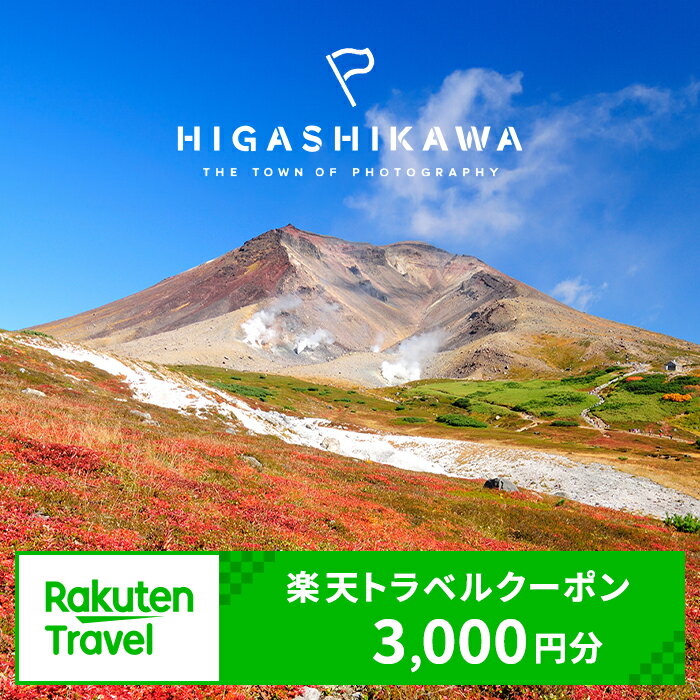 北海道東川町の対象施設で使える楽天トラベルクーポン寄付額10,000円