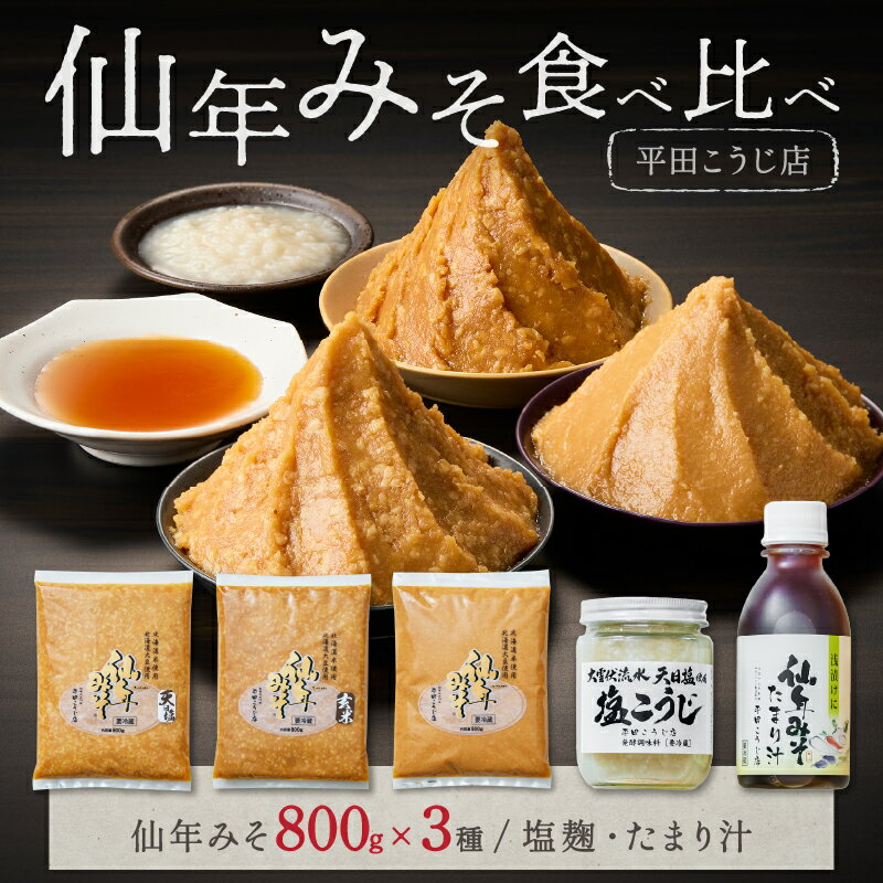 みそ食べ比べセット〈塩麹・たまり汁つき！〉