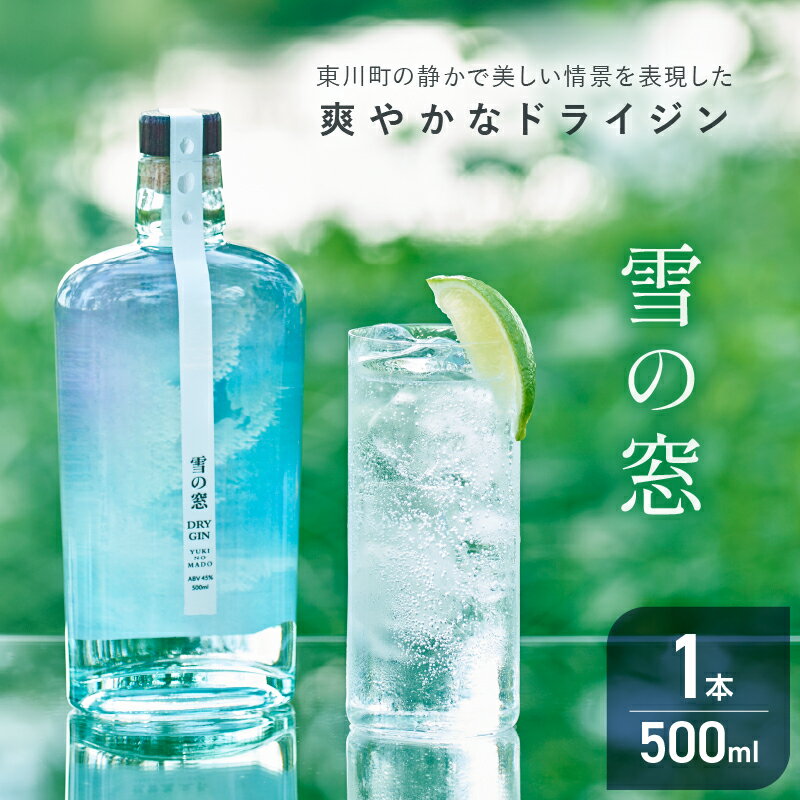 【丹丘蒸留所】雪の窓（ドライジン）