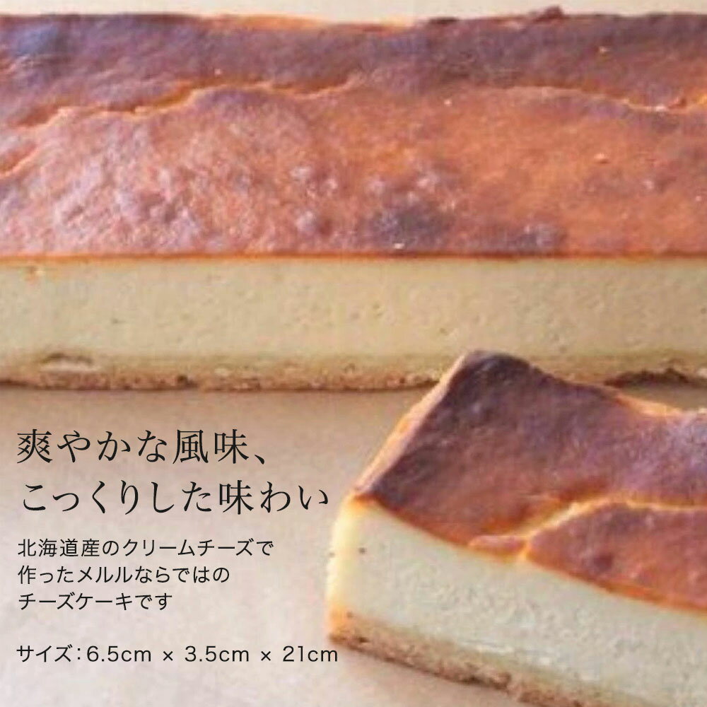 【ふるさと納税】クラシック チーズケーキ【北海道産クリームチーズ使用】 北海道 チーズ チーズケーキ お取り寄せ 取り寄せ 誕生日 ギフト クリームチーズ 美瑛 北海道美瑛 美瑛 美瑛町 ケーキ スイーツ MERLE　[014-56] サムネイル2