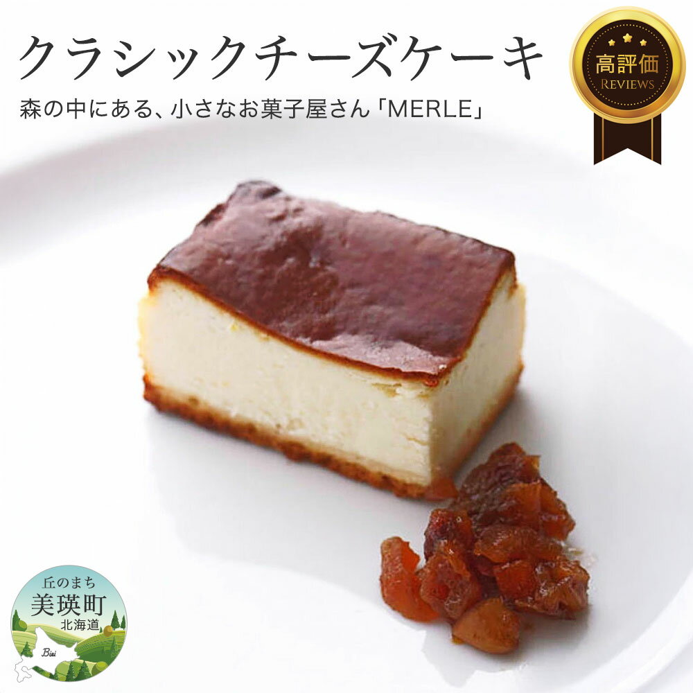 クラシック チーズケーキ【北海道産クリームチーズ使用】 北海道 チーズ チーズケーキ お取り寄せ 取り寄せ 誕生日 ギフト クリームチーズ 美瑛 北海道美瑛 美瑛 美瑛町 ケーキ スイーツ MERLE　[014-56]
