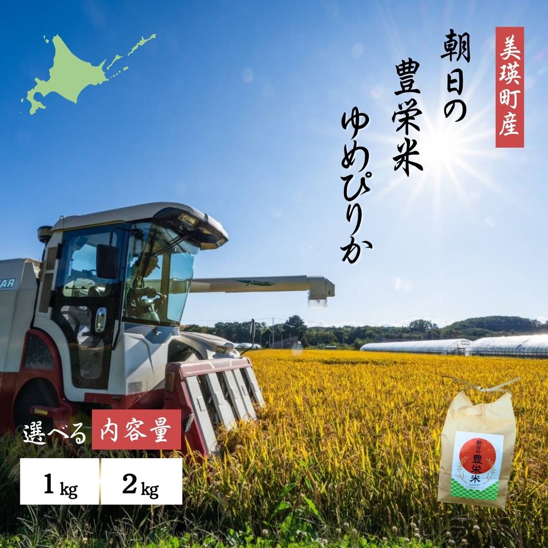 ≪令和7年産≫Greens Farm Yamazaki　朝日の豊栄米(ゆめぴりか)1kg 2kg 15kg 定期便 3ヶ月 3回便 3ヵ月 | 米 コメ こめ 送料無料 北海道米 ブランド米 ごはん ゆめぴりか 精米 白米 [007-29]
