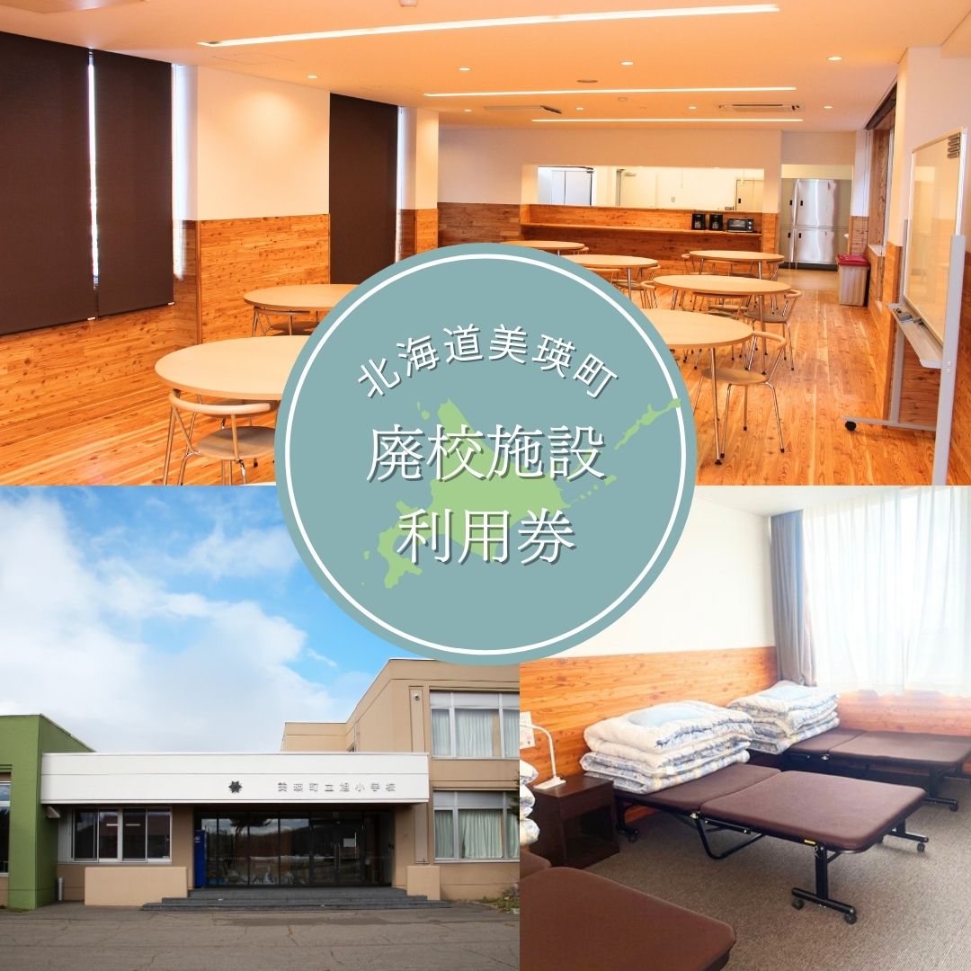 美瑛町廃校施設利用券 | 北海道 美瑛 宿泊券 宿泊施設 チケット 宿泊券 人気 おすすめ 宿泊 旅行 観光 [087-04]