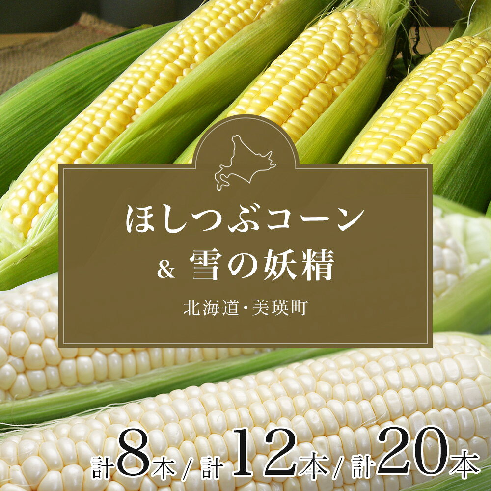 【令和8年産予約受付！】 とうもろこし （ほしつぶコーン＆ 雪の妖精）各6本 計12本 各10本 計20本 [ 5kg 以上] 詰め合せ 食べ比べ 野菜 送料無料 北海道 スイートコーン とうきび 北海道美瑛 北海道美瑛町 美瑛町 美瑛 北海道産 美瑛産 黒木農場 [014-78]