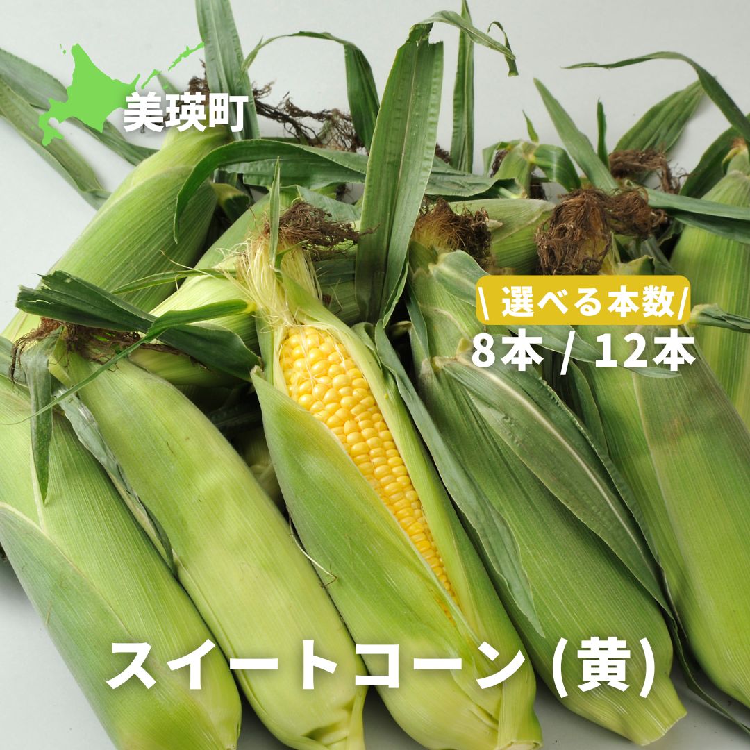 ≪令和8年産予約受付！≫ スイートコーン（黄）12本 8本 野菜 送料無料 美瑛 美瑛町 北海道 北海道美瑛 北海道美瑛町 北海道産とうもろこし 北海道産とうきび とうもろこし とうきび スイートコーン [ 5kg 以上] 美瑛産 北海道産 サスケの家[012-188]