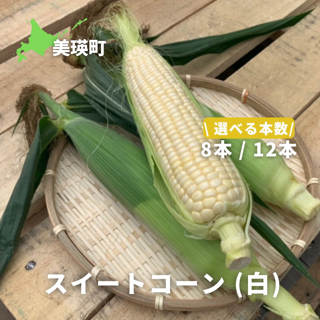 ≪令和8年産予約受付！≫ スイートコーン（白）8本 12本 美瑛 美瑛町 北海道 北海道美瑛 北海道美瑛町 北海道産とうもろこし 北海道産とうきび とうもろこし とうきび スイートコーン 白いとうもろこし 野菜 [ 5kg 以上] 送料無料 サスケの家[013-95]