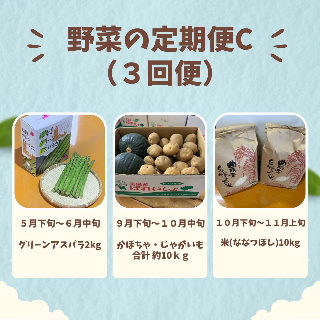 【ふるさと納税】 野菜 定期便 Cセット 3ヶ月 ≪令和8年産予約受付！≫ 送料無料 3回 セット 詰め合わせ アスパラ アスパラガス 3回 秋野菜 米 新米北海道 北海道美瑛 北海道美瑛町 美瑛町 美瑛産野菜 北海道産野菜 野菜の定期便 サスケの家 定期便[037-17] - 画像2