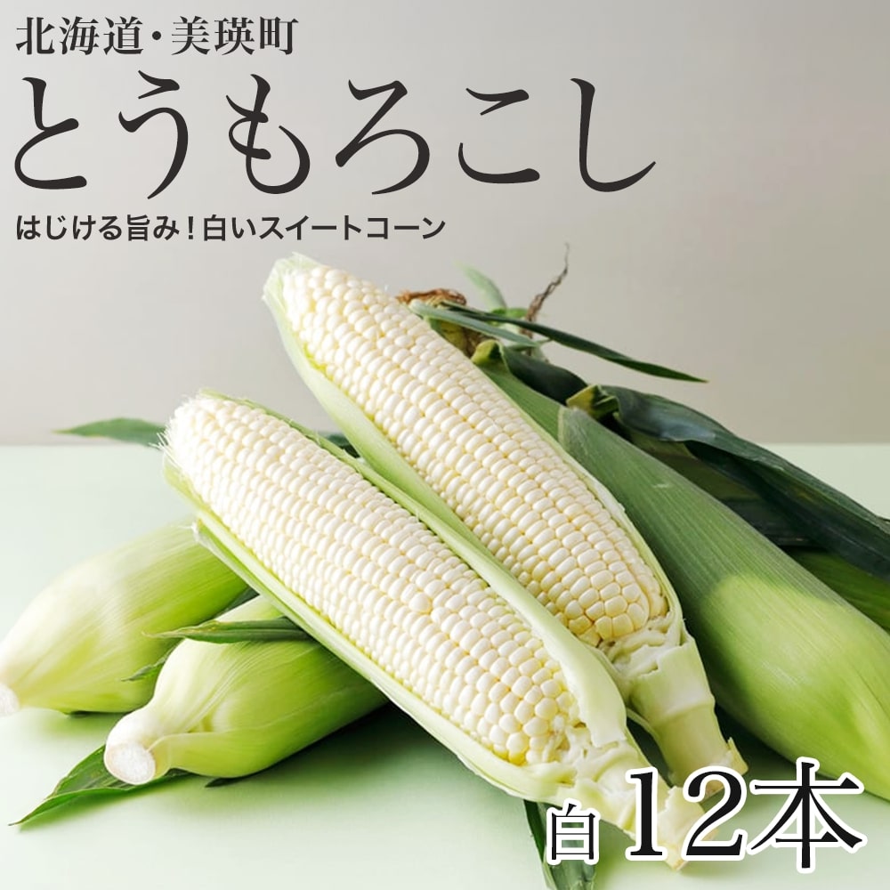 ≪令和8年産予約受付！≫美瑛選果　スイートコーン(白12本)　北海道　北海道美瑛　北海道美瑛町　美瑛町　美瑛 とうもろこし とうきび スイートコーン 食べ比べ　夏野菜　美瑛産　北海道産　北海道産とうもろこし　美瑛選果[016-88]