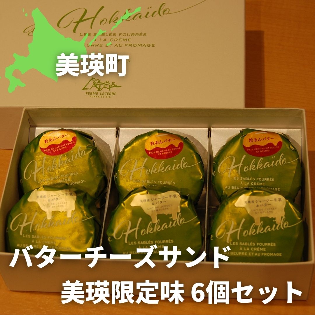 バターチーズサンド美瑛限定味6個セット | クッキー バターサンド 洋菓子 スイーツ お菓子 詰め合せ お取り寄せ バレンタイン ギフト 北海道 北海道美瑛 美瑛町 美瑛　ジャージー牛乳 美瑛産　北海道産 十勝粒あん 粒あん フェルムラテール美瑛[014-86]