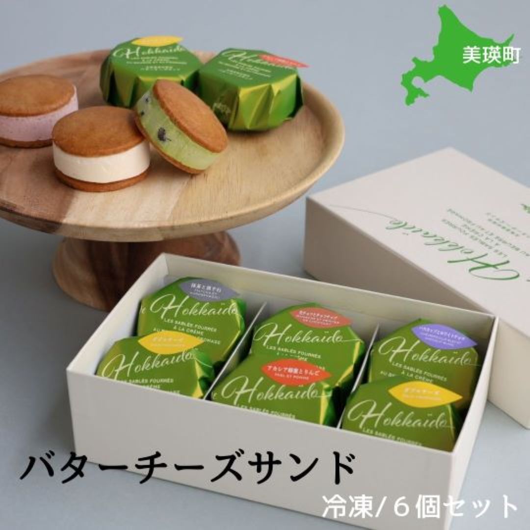 【美瑛産小麦を使用】バターチーズサンド6個セット | クッキー スイーツ バターサンド ギフト お菓子 バレンタイン ギフト お取り寄せ 詰め合せ 北海道 北海道美瑛 美瑛 北海道産バター 北海道 ハスカップ チーズ 生チョコ フェルムラテール美瑛　[013-79]