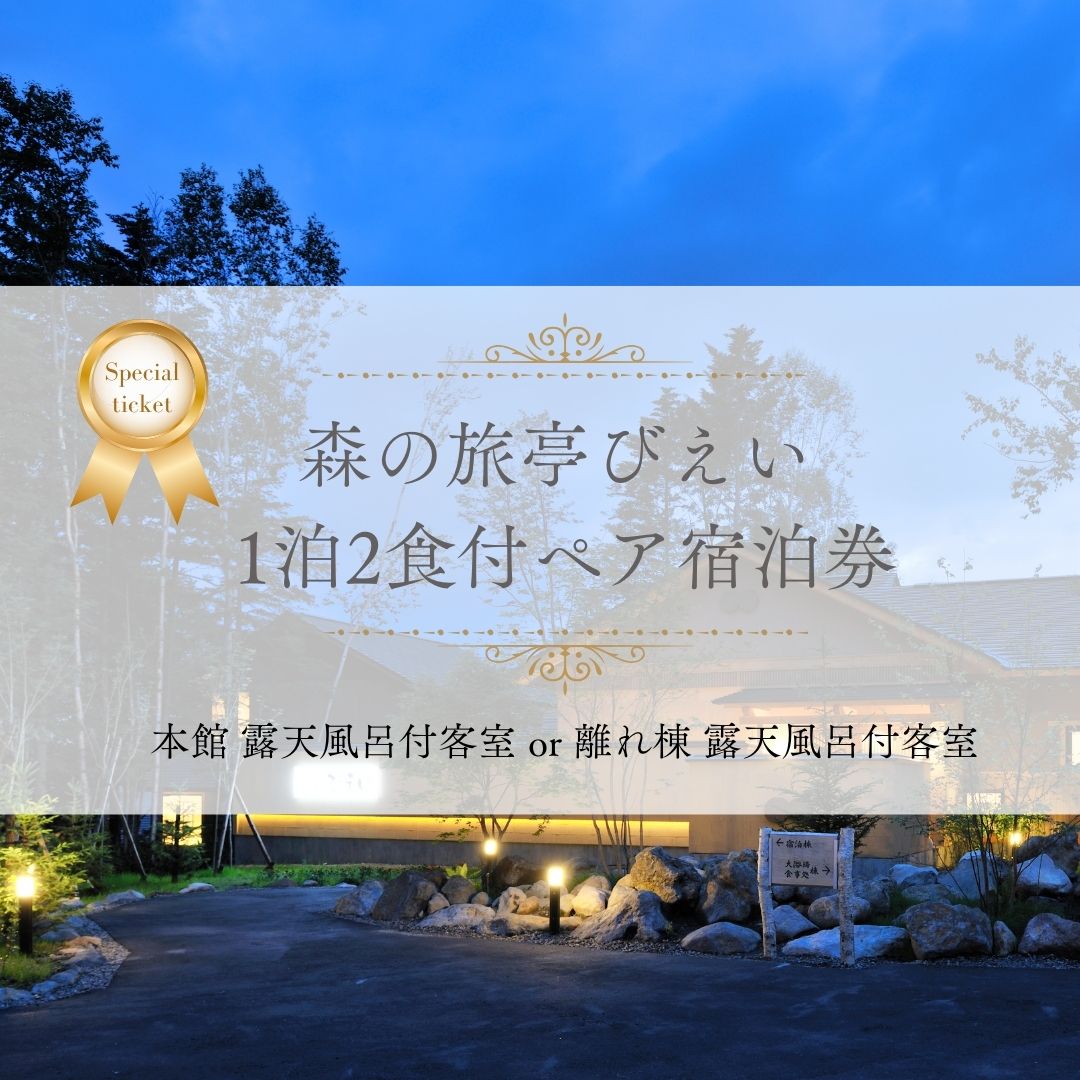 「森の旅亭びえい」1泊2食付ペア宿泊券(本館 露天風呂付客室 or 離れ棟 露天風呂付客室 )　1泊 2食付 ペア 宿泊券 北海道 北海道美瑛町 美瑛町 北海道美瑛 ホテル ペンション 宿泊施設 宿泊券