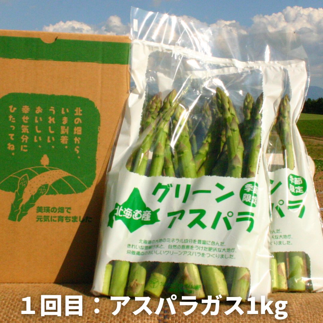 【ふるさと納税】【令和8年産予約受付！】野菜 定期便 3ヶ月 1kg 12本 5kg 3回 送料無料 北海道 北海道美瑛 北海道美瑛町 美瑛 定期便 アスパラガス アスパラ とうもろこし じゃがいも 秋野菜 男爵 キタアカリ 黒木農場　[029-15] - 画像2