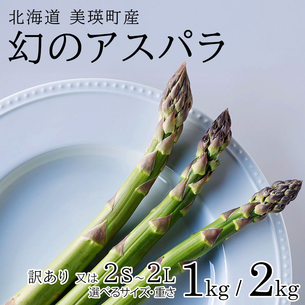 幻のアスパラ 1kg 2kg【予約受付！】令和8年産 送料無料！美瑛町 本山農場のラスノーブル（グリーンアスパラ）2S〜2Lサイズ 訳あり 野菜 送料無料 北海道美瑛 北海道 美瑛町 アスパラ アスパラガス 美瑛産アスパラガス 北海道産 美瑛産[010-201]
