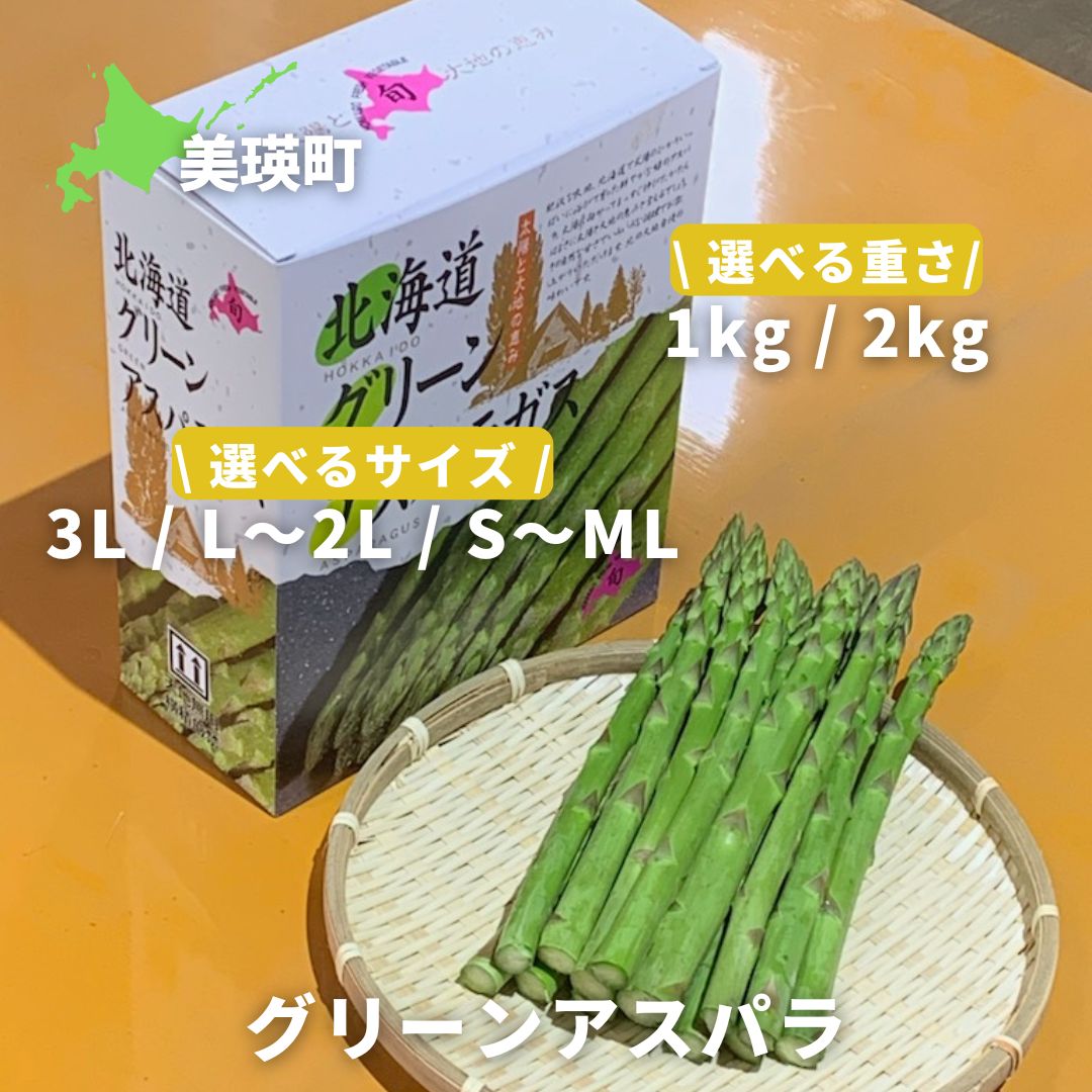 ≪令和8年産予約受付！≫グリーンアスパラ 1kg 2kg 野菜 送料無料 アスパラガス アスパラ 美瑛 美瑛町 北海道 北海道美瑛 サスケの家[016-93]