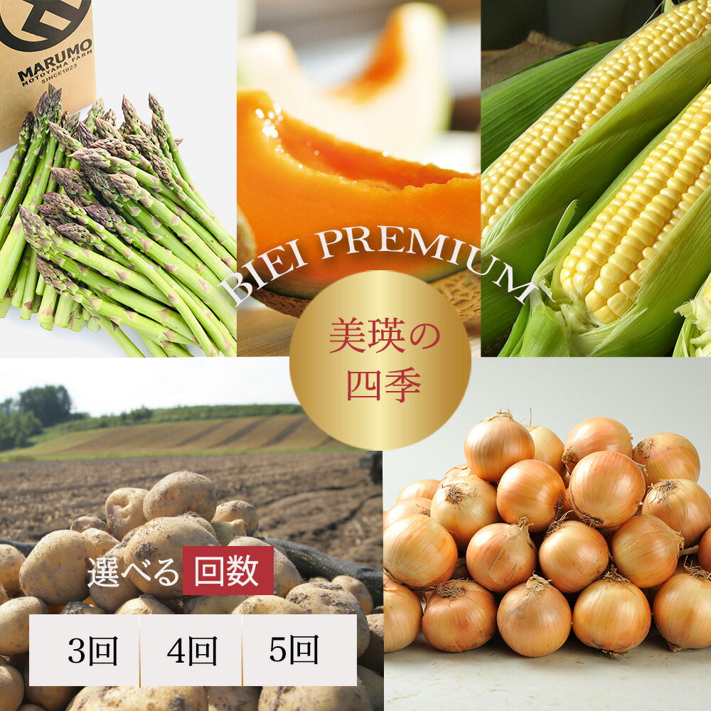 【令和8年産予約受付！】～美瑛の四季～ 野菜 定期便 セット 詰め合わせ | アスパラ とうもろこし 食べ比べ 送料無料 セット 玉ねぎ 人気 おすすめ ランキング いも 芋 イモ じゃがいも ジャガイモ 野菜
