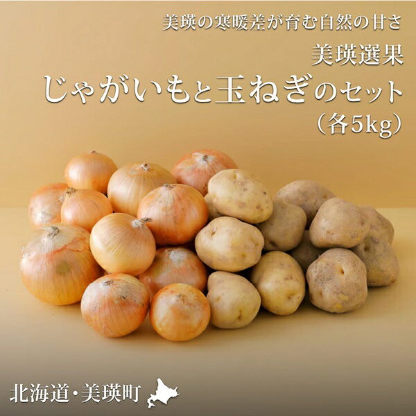 じゃがいも 玉ねぎ セット 10kg 男爵 ≪令和8年産≫ 美瑛選果 美瑛産 | 人気 おすすめ ランキング 玉ねぎ たまねぎ タマネギ 玉葱 いも 芋 イモ じゃがいも ジャガイモ 男爵イモ 男爵いも 男爵芋 野菜[012-190]