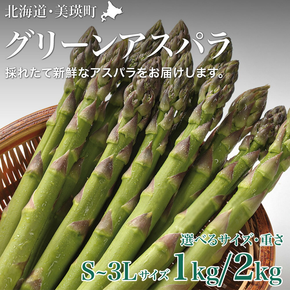 ≪令和8年産予約受付！≫グリーンアスパラ 1kg 2kg 野菜 送料無料 アスパラガス アスパラ 美瑛 美瑛町 北海道 北海道美瑛 サスケの家[016-93]