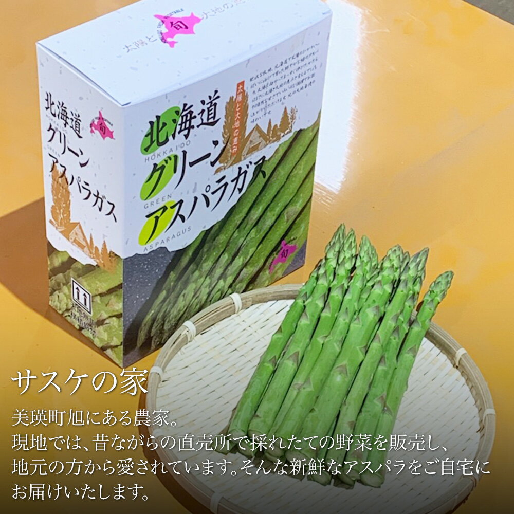 【ふるさと納税】≪令和8年産予約受付！≫グリーンアスパラ 1kg 2kg 野菜 送料無料 アスパラガス アスパラ 美瑛 美瑛町 北海道 北海道美瑛 サスケの家[016-93] - 画像2