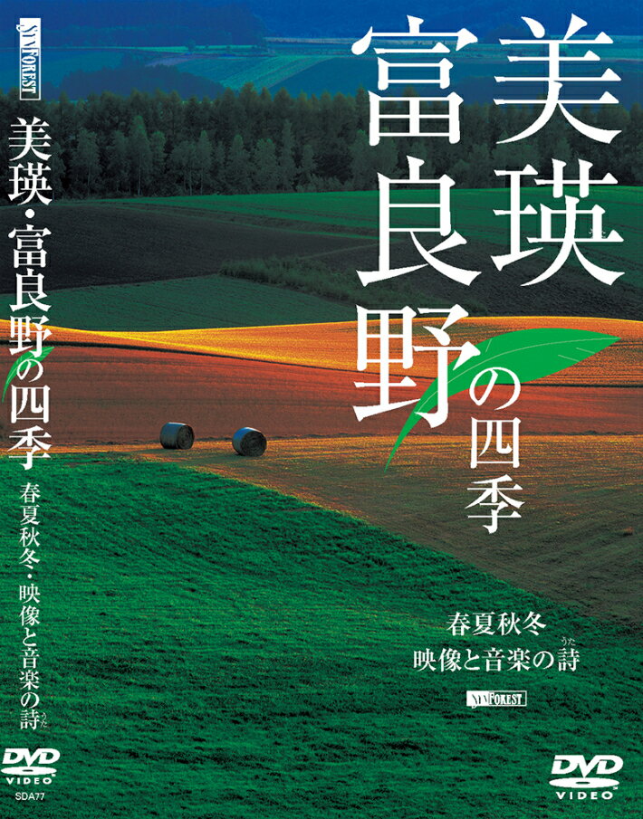 DVD　美瑛・富良野の四季　北海道　北海道美瑛　北海道美瑛町　美瑛町　美瑛　写真家　菊地晴夫　[012-01]