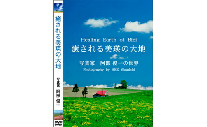 DVD「癒される美瑛の大地」　北海道　北海道美瑛　北海道美瑛町　美瑛町　美瑛　写真家　阿部俊一　[012-78]