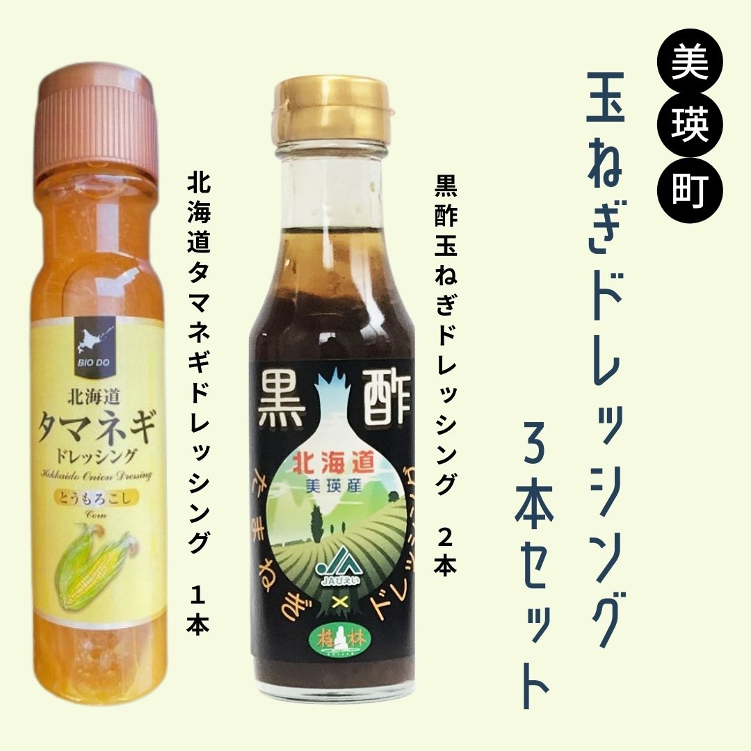 玉ねぎ ドレッシング 3本セット 北海道 北海道美瑛 北海道美瑛町 美瑛町 美瑛　美瑛産 北海道産 ドレッシング 玉ねぎ 美瑛選果 [009-23]