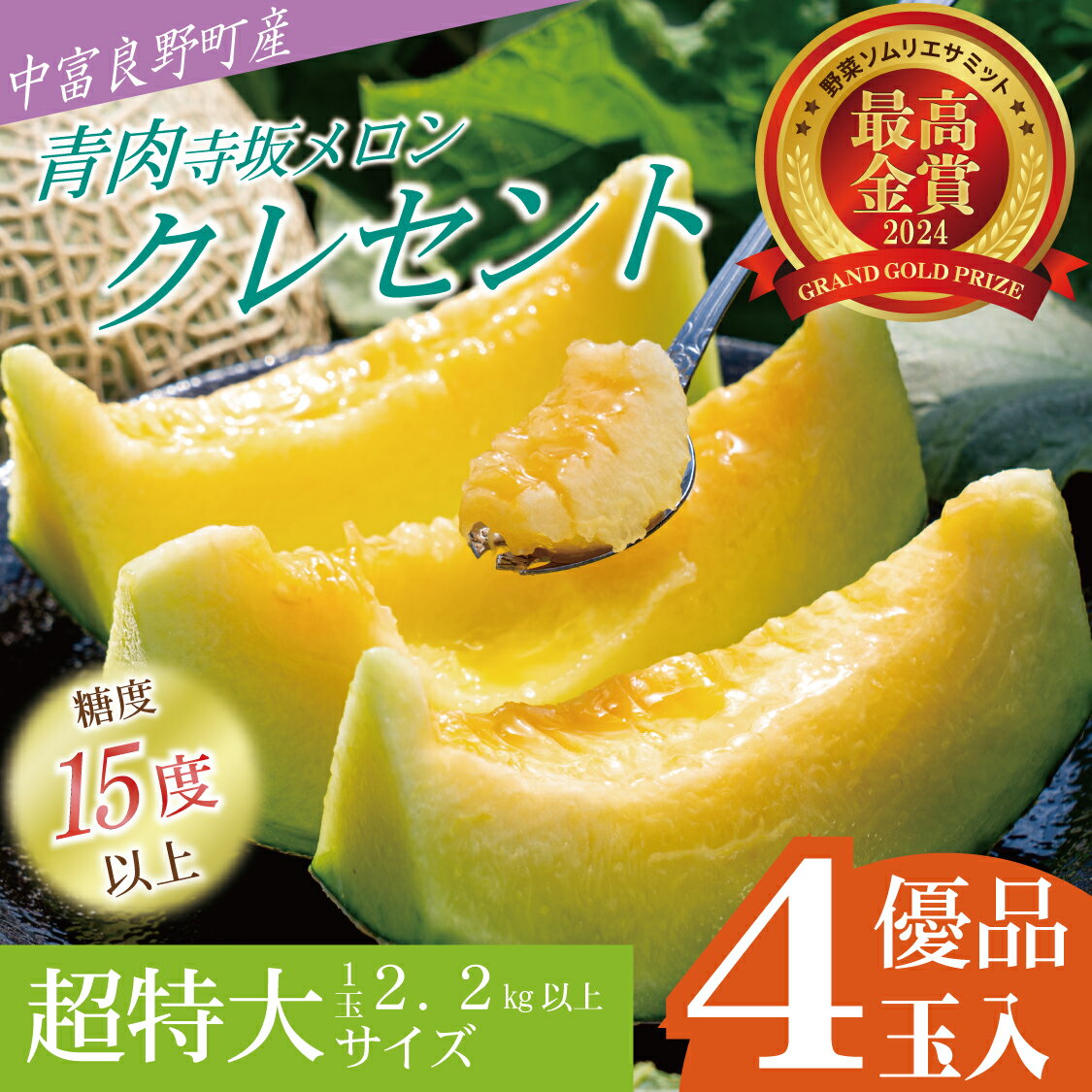 【2026年発送】【中富良野町】寺坂メロン　4玉入り（青肉超特大）