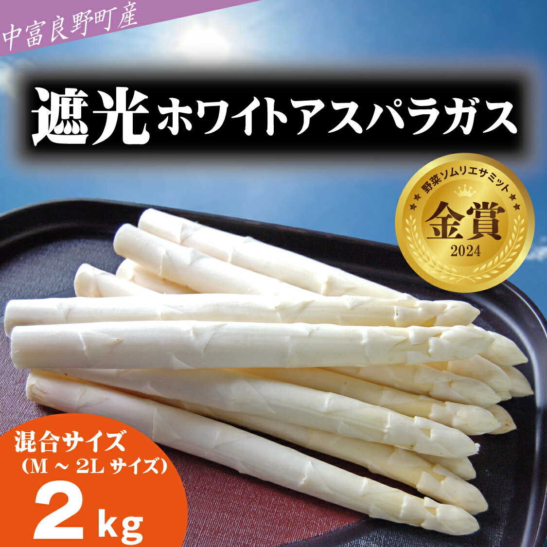 【2026年発送】【中富良野町寺坂農園】遮光ホワイトアスパラガス（2kg）