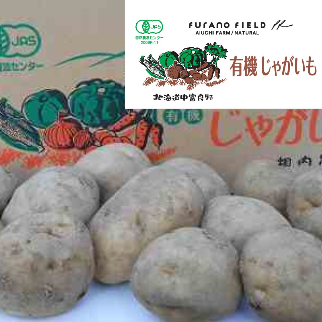 【ふるさと納税】有機じゃが芋10kg - 画像2