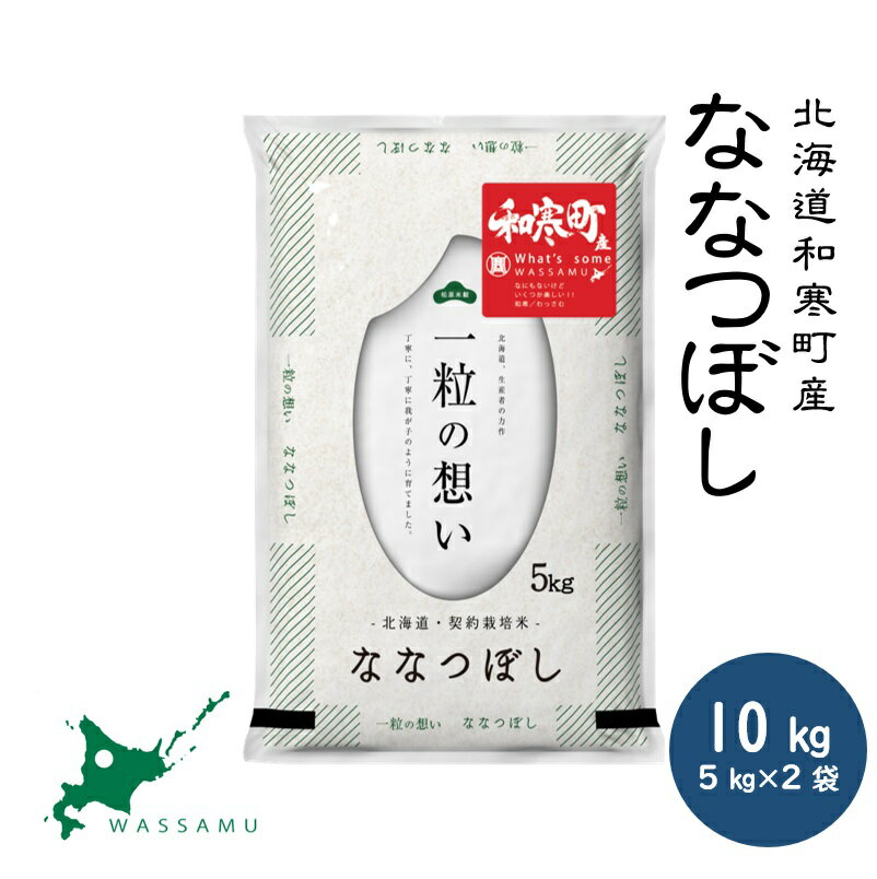 （新米予約）北海道和寒町産ななつぼし10kg(5kg×2袋)