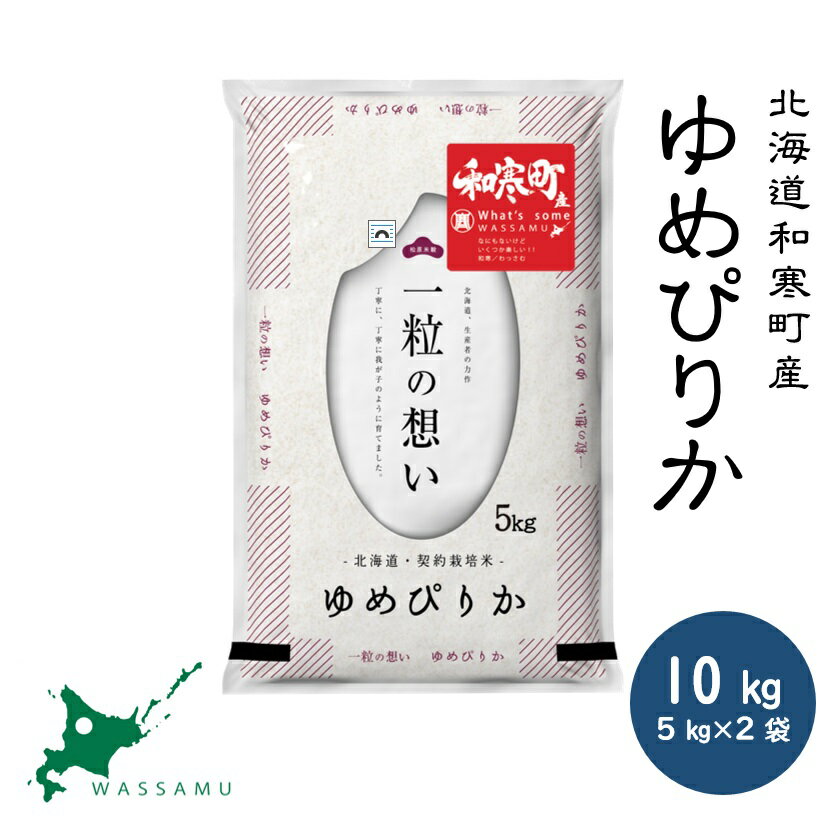 （予約返礼品） 北海道和寒町産ゆめぴりか10kg(5kg×2袋)