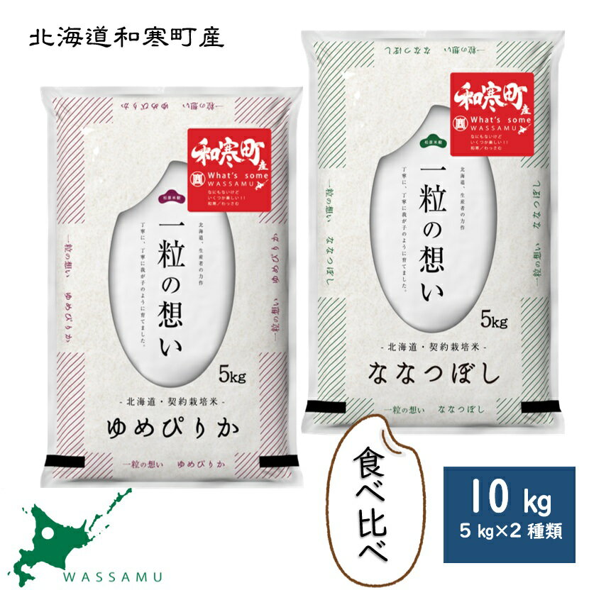 （新米予約）北海道和寒町産米食べ比べセット10kg