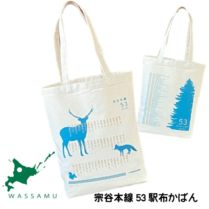 宗谷本線53駅布かばん／塩狩峠　トートバック