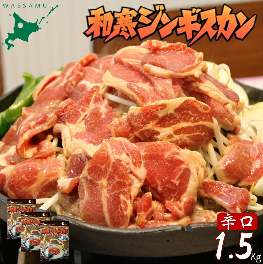 和寒ジンギスカン(辛口×3袋)