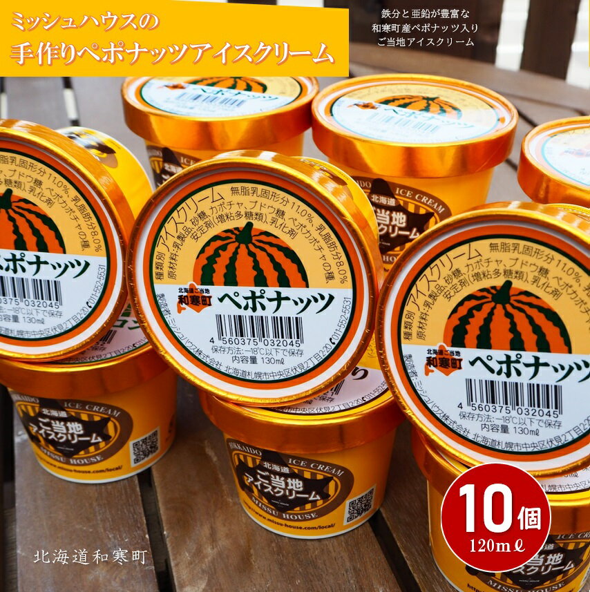 ミッシュハウスの手作りペポナッツアイスクリーム（10個入り）
