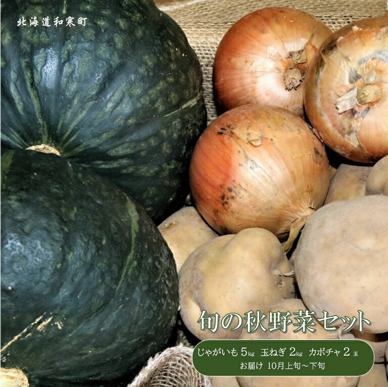 （予約返礼品）和寒旬の秋野菜セット（南瓜・玉ねぎ・じゃがいもセット）