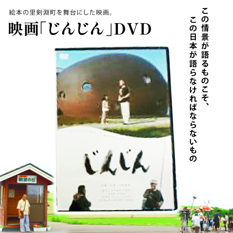 映画「じんじん」 DVD [剣淵町役場 北海道 剣淵町 14656265]
