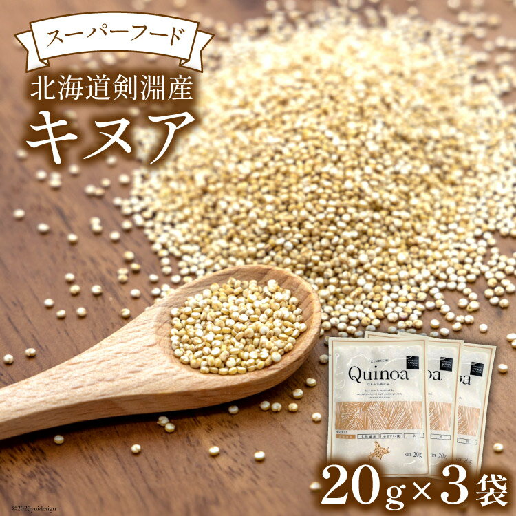 スーパーフード！北海道剣淵産 キヌア 20g × 3袋 [VIVAマルシェ 北海道 剣淵町 14656190] 穀物 雑穀 国産 そのまま 食べれる
