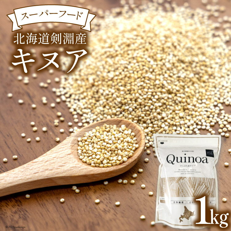 スーパーフード！北海道剣淵産 キヌア 1kg [VIVAマルシェ 北海道 剣淵町 14656192] 穀物 雑穀 国産 そのまま 食べれる