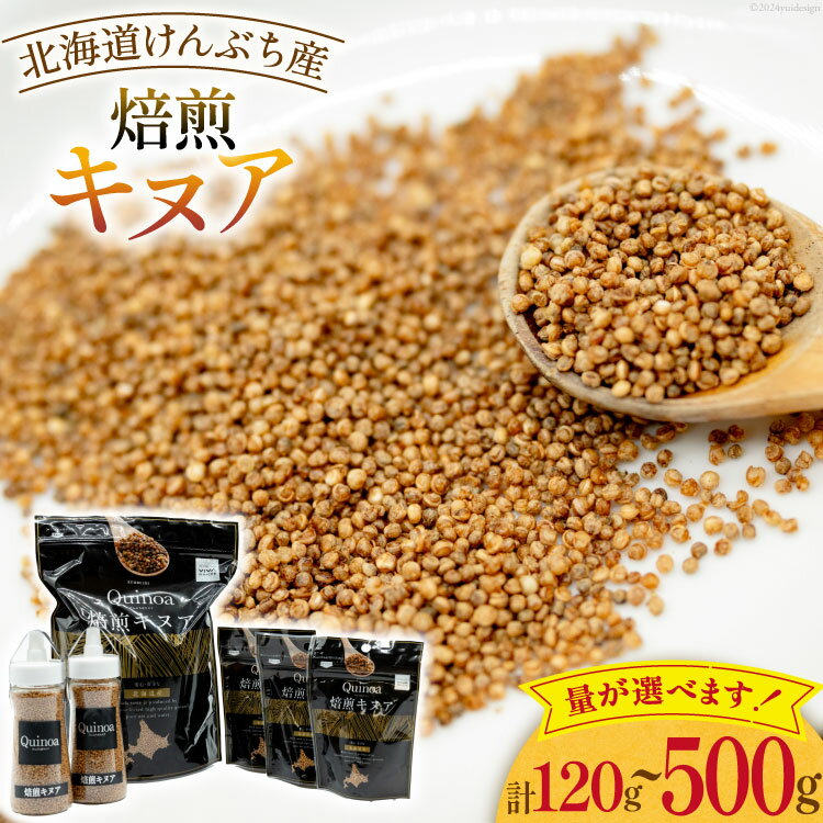 スーパーフード！ 選べるセット 北海道 けんぶち産 焙煎キヌア [VIVAマルシェ 北海道 剣淵町 14656309] キヌア 穀物 雑穀 そのまま食べれる 国産 剣淵産