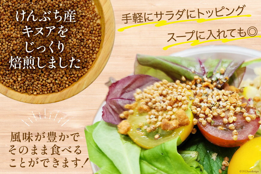 【ふるさと納税】 スーパーフード！ 選べるセット 北海道 けんぶち産 焙煎キヌア [VIVAマルシェ 北海道 剣淵町 14656309] キヌア 穀物 雑穀 そのまま食べれる 国産 剣淵産 - 画像3