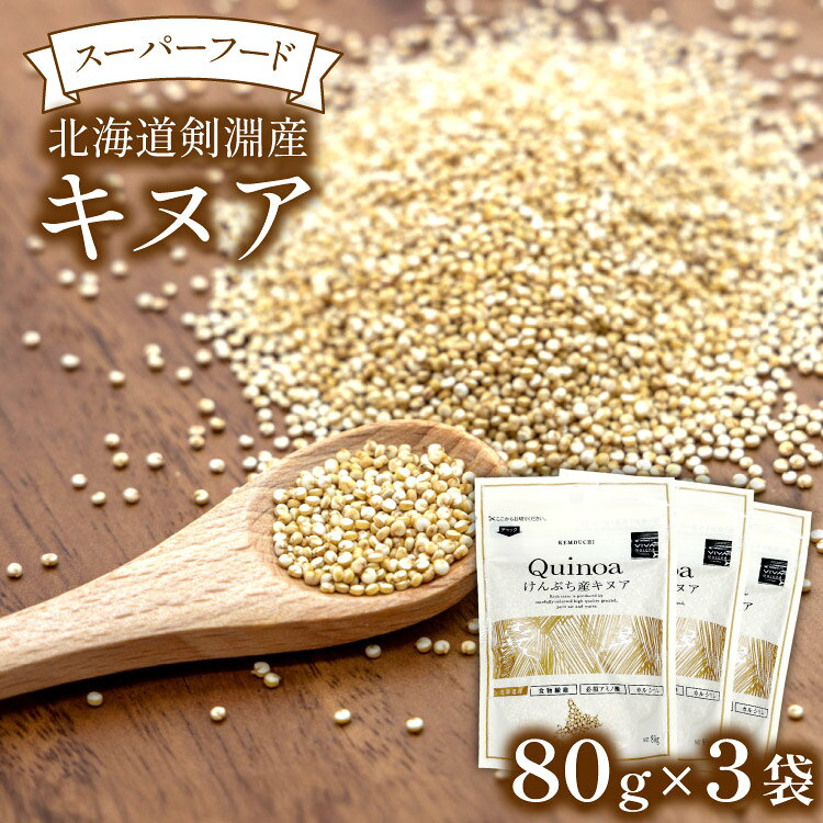 スーパーフード！北海道剣淵産 キヌア 80g × 3袋 [VIVAマルシェ 北海道 剣淵町 14656191] 穀物 雑穀 国産 そのまま 食べれる